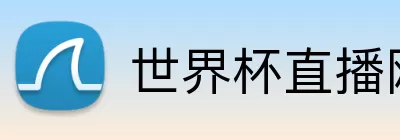 世界杯直播网址 Logo